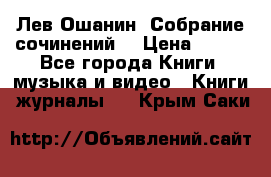 Лев Ошанин “Собрание сочинений“ › Цена ­ 100 - Все города Книги, музыка и видео » Книги, журналы   . Крым,Саки